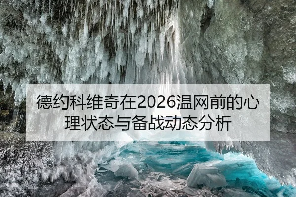 德约科维奇在2026温网前的心理状态与备战动态分析