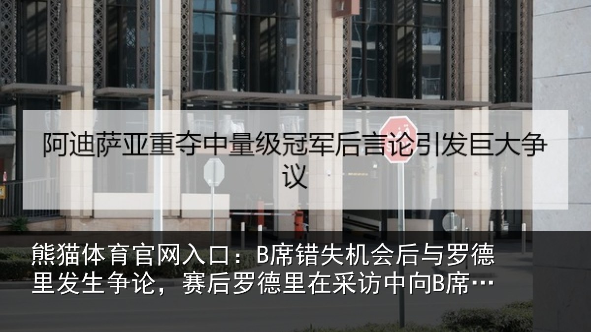 熊猫体育官网入口:B席错相关情况发生相关情况采访中向B席致歉