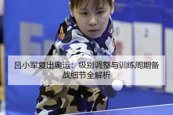 lv-xiao-jun-fu-chu-ao-yun-ji-bie-tiao-zheng-yu-xun-lian-zhou-qi-bei-zhan-xi-jie-quan-jie-xi-3-942.jpg