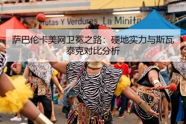 sa-ba-lun-ka-mei-wang-wei-mian-zhi-lu-ying-di-shi-li-yu-si-wa-tai-ke-dui-bi-fen-xi-3-899.jpg