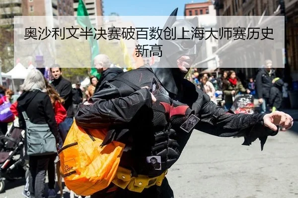 ao-sha-li-wen-ban-jue-sai-po-bai-shu-chuang-shang-hai-da-shi-sai-li-shi-xin-gao-3-699.jpg