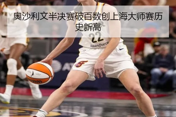 奥沙利文半决赛破百数创上海大师赛历史新高