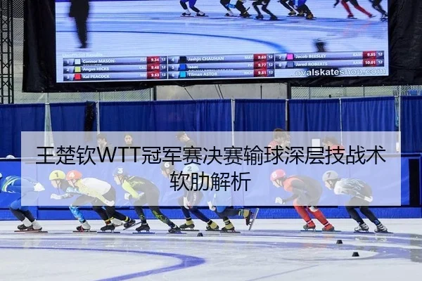 wang-chu-qin-guan-jun-sai-jue-sai-shu-qiu-shen-ceng-ji-zhan-shu-ruan-lei-jie-xi-2-671.jpg