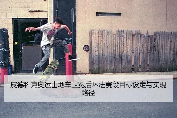 pi-de-ke-ke-ao-yun-shan-di-che-wei-mian-hou-huan-fa-sai-duan-mu-biao-she-ding-yu-shi-xian-lu-jing-2-990.jpg