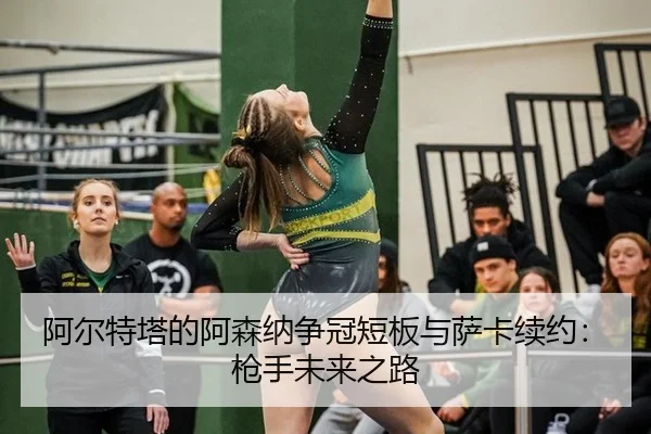 a-er-te-ta-de-a-sen-na-zheng-guan-duan-ban-yu-sa-ka-xu-yue-qiang-shou-wei-lai-zhi-lu-2-622.jpg