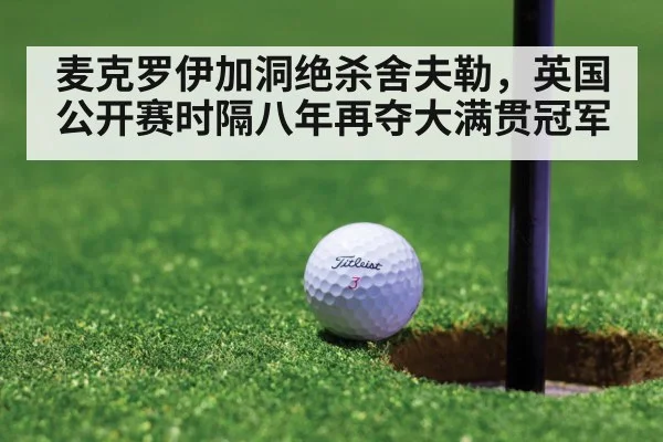 麦克罗伊加洞绝杀舍夫勒，英国公开赛时隔八年再夺大满贯冠军