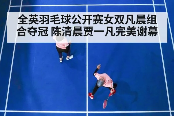 全英羽毛球公开赛女双凡晨组合夺冠 陈清晨贾一凡完美谢幕