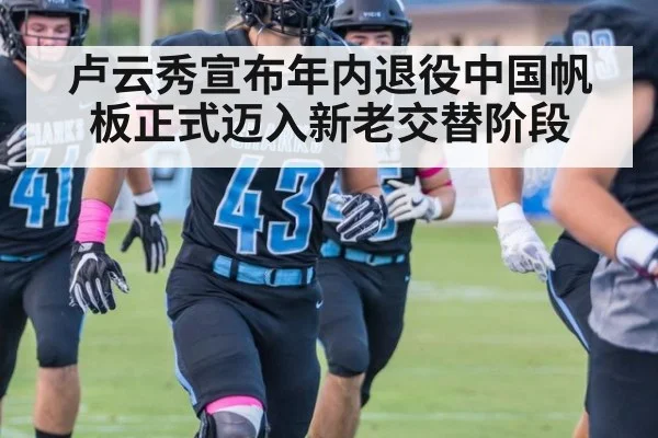 卢云秀宣布年内退役中国帆板正式迈入新老交替阶段