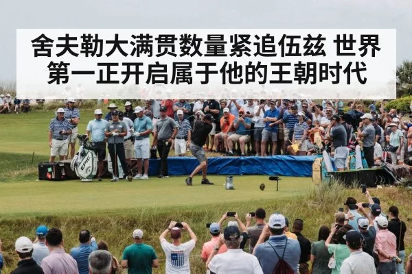 舍夫勒大满贯数量紧追伍兹 世界第一正开启属于他的王朝时代